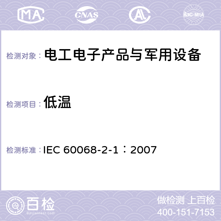 低温 环境试验第2-1部分：试验-试验A：低温 IEC 60068-2-1：2007