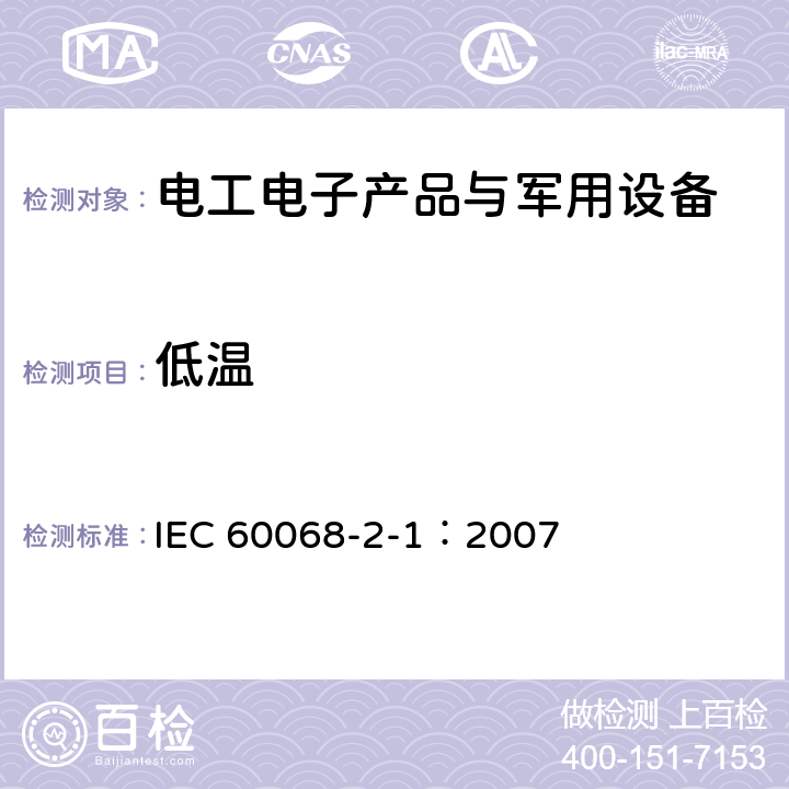 低溫 環境試驗第2-1部分：試驗-試驗A：低溫 IEC 60068-2-1：2007
