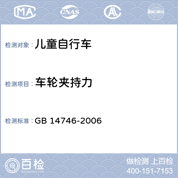 车轮夹持力 儿童自行车安全要求 
GB 14746-2006 条款 3.6.4