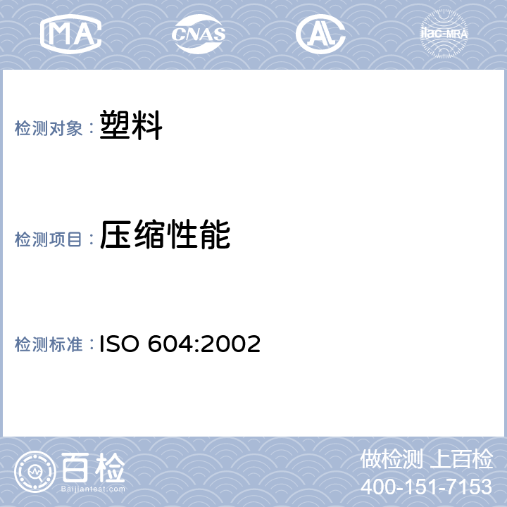 压缩性能 塑料 压缩特性的测定 ISO 604:2002