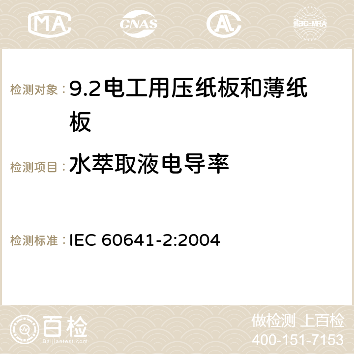 水萃取液电导率 IEC 60641-2-2004 电工用压纸板和薄纸板 第2部分:试验方法