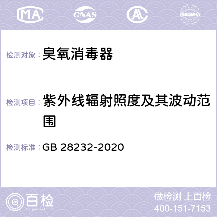 紫外线辐射照度及其波动范围 臭氧消毒器卫生要求 GB 28232-2020 8.2.1.2