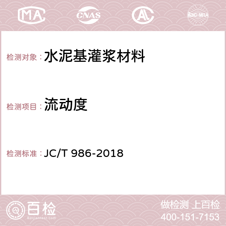 流动度 水泥基灌浆材料 JC/T 986-2018 7.5