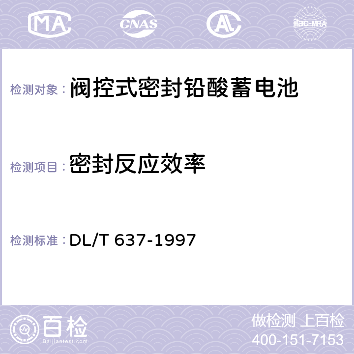 密封反应效率 阀控式密封铅酸蓄电池订货技术条件 DL/T 637-1997 6.10