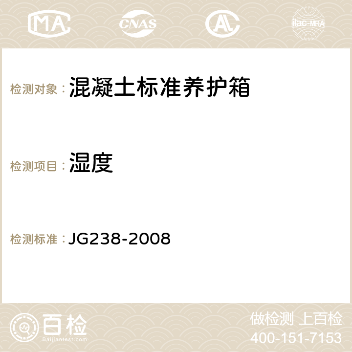 湿度 混凝土标准养护箱 JG238-2008 5.1 6.1