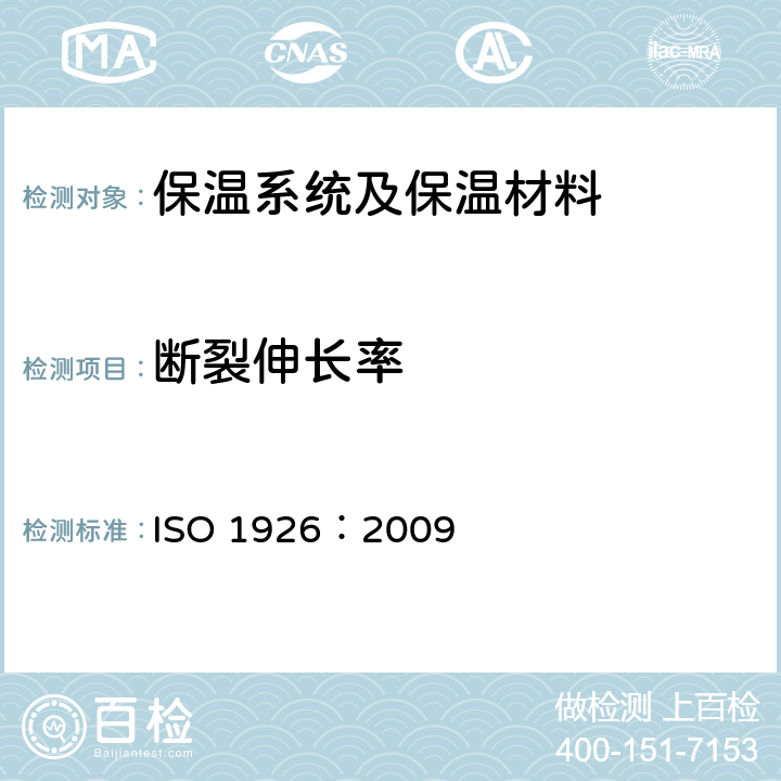 断裂伸长率 ISO 1926-2009 硬质泡沫塑料 拉伸性能的测定