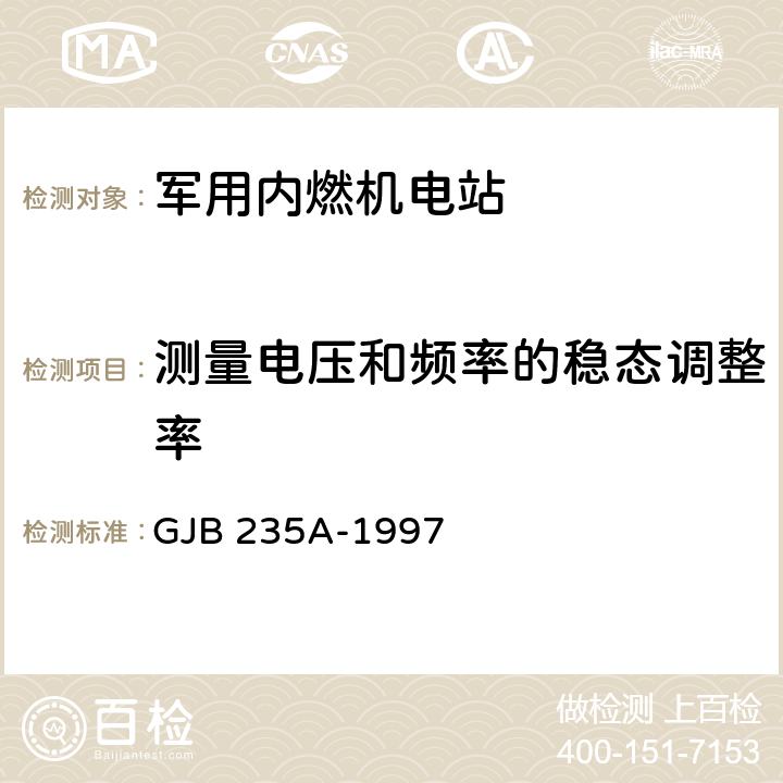 测量电压和频率的稳态调整率 GJB 235A-1997 军用交流移动电站通用规范  4.6.23