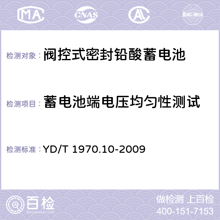 蓄电池端电压均匀性测试 通信局(站)电源系统维护技术要求第10 部分:阀控式密封铅酸蓄电池 YD/T 1970.10-2009 7.4