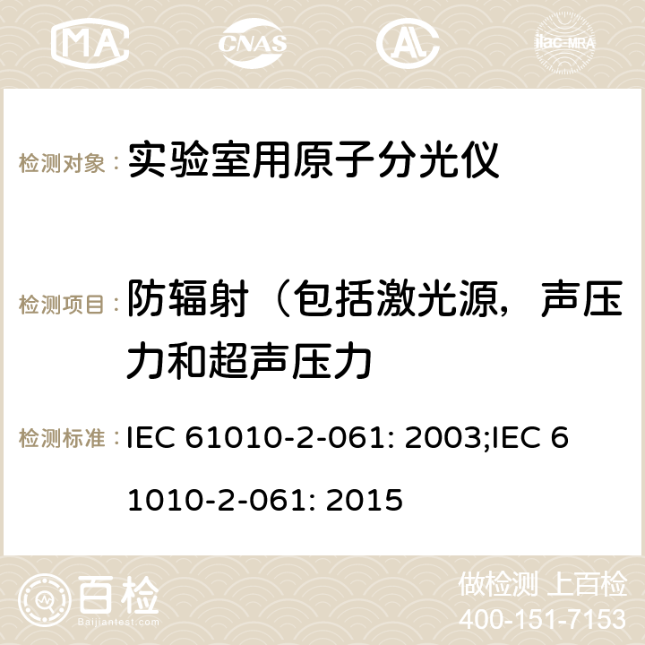 防辐射（包括激光源，声压力和超声压力 IEC 61010-2-061-2003 测量、控制和实验室用电气设备的安全要求 第2-061部分:带有热原子化和离子化的实验室原子分光计的特殊要求