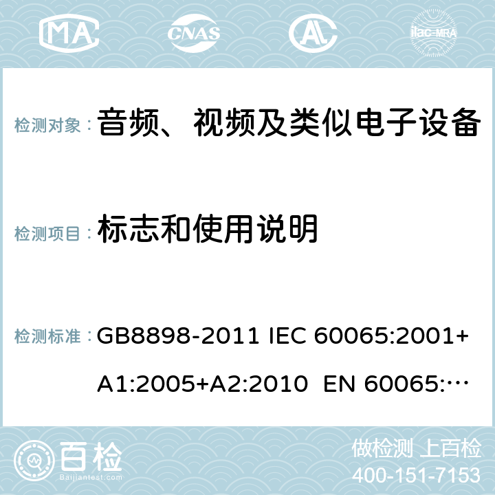 标志和使用说明 音频、视频及类似电子设备 安全要求 GB8898-2011 IEC 60065:2001+A1:2005+A2:2010 EN 60065:2002+A11:2008+A2:2010+A12:2011 5