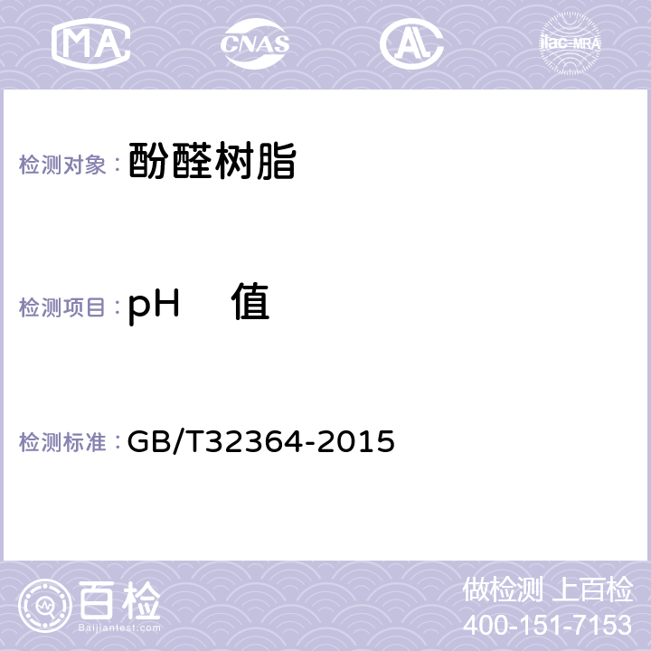 pH    值 塑料 酚醛树脂 pH值的测定 　　　　　　　 GB/T32364-2015 5.3