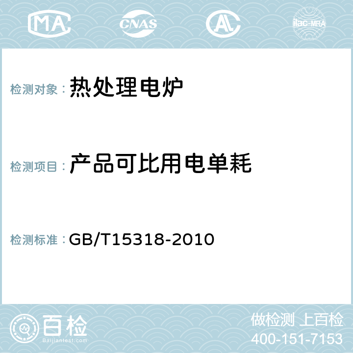 产品可比用电单耗 热处理电炉节能监测 GB/T15318-2010 5.6