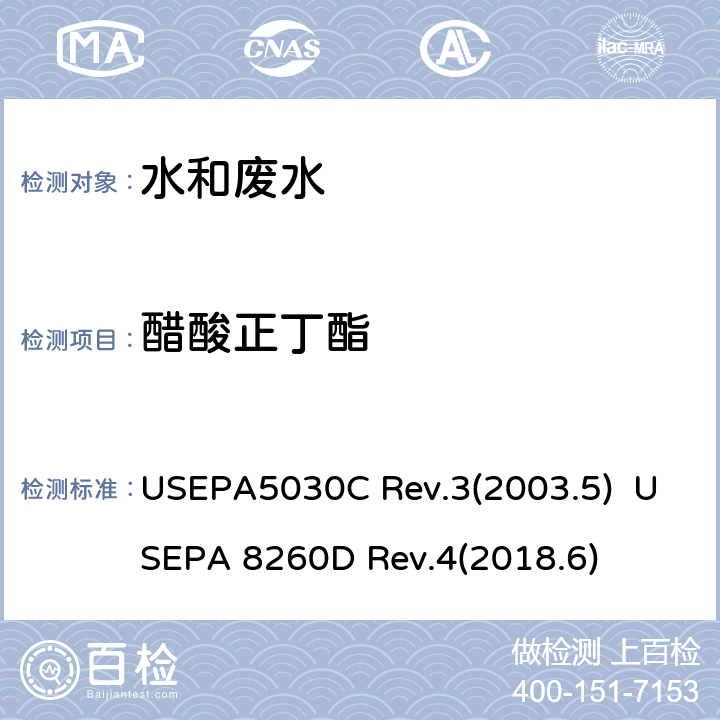 醋酸正丁酯 USEPA 5030C 水质样品吹扫捕集 挥发性有机化合物的测定 气相色谱/质谱（GC / MS）法 USEPA5030C Rev.3(2003.5) USEPA 8260D Rev.4(2018.6)