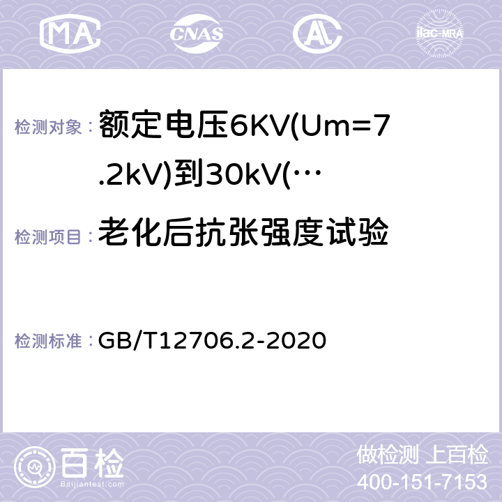 老化后抗张强度试验 额定电压1kV(Um=1.2kV)到35kV(Um=40.5kV)挤包绝缘电力电缆及附件第2部分：额定电压6KV(Um=7.2kV)到30kV(Um=36kV)电缆 GB/T12706.2-2020 19.5/19.6