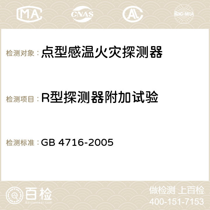 R型探测器附加试验 点型感温火灾探测器 GB 4716-2005 4.24.