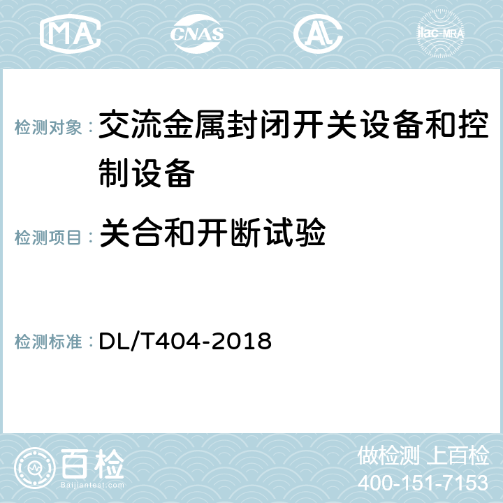 关合和开断试验 3.6 kV～40.5kV 交流金属封闭开关设备和控制设备 DL/T404-2018 6.101