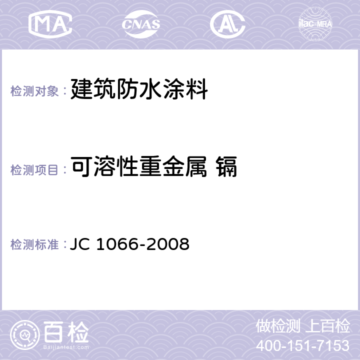 可溶性重金属 镉 建筑防水涂料中有害物质限量 JC 1066-2008 5.6