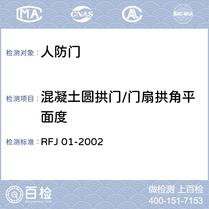 混凝土圆拱门/门扇拱角平面度 RFJ 01-2002 《人民防空工程防护设备产品质量检验与施工验收标准》  3.4.5.1.4