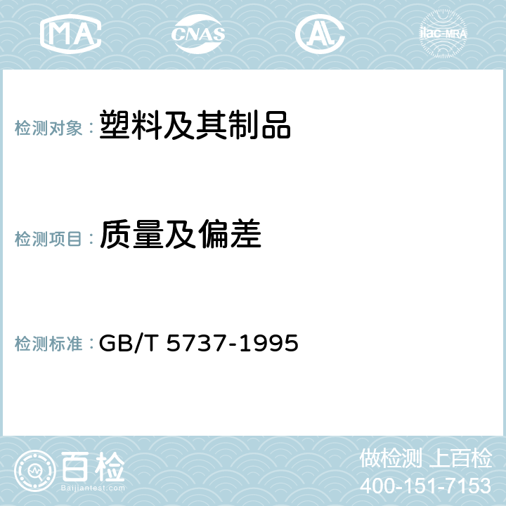 质量及偏差 食品塑料周转箱 GB/T 5737-1995 5.3