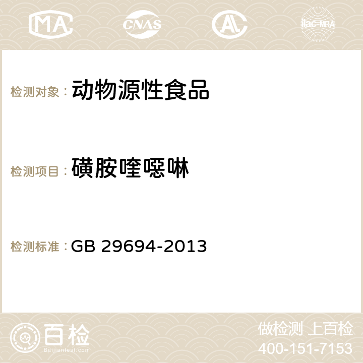 磺胺喹噁啉 食品安全国家标准 动物性食品中13种磺胺类药物多残留的测定 高效液相色谱法 GB 29694-2013