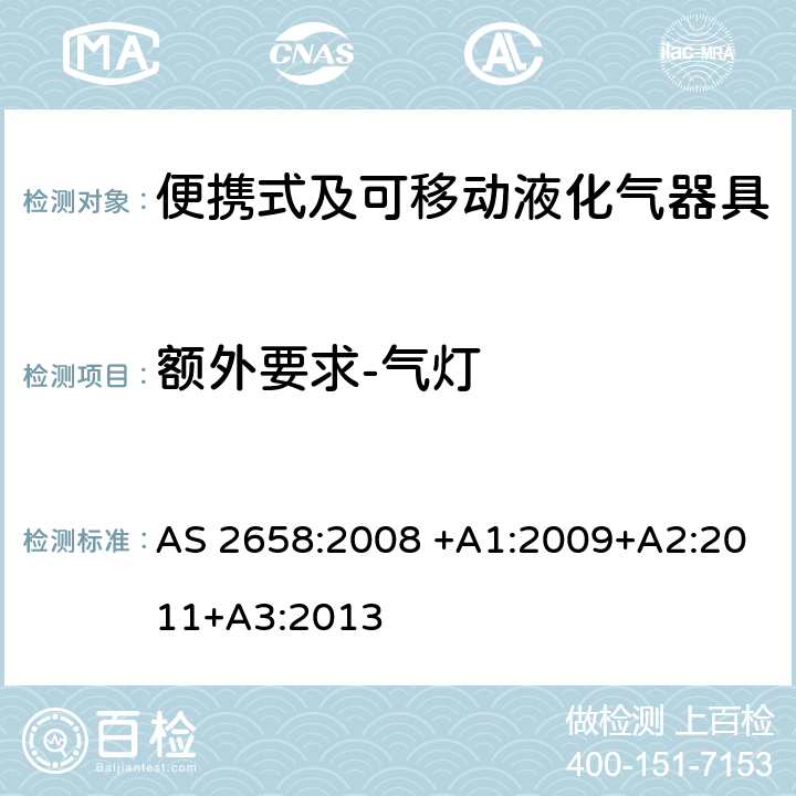 额外要求-气灯 便携式及可移动液化气器具 AS 2658:2008 +A1:2009+A2:2011+A3:2013 6