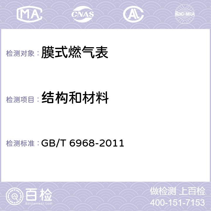 结构和材料 GB/T 6968-2011 膜式燃气表