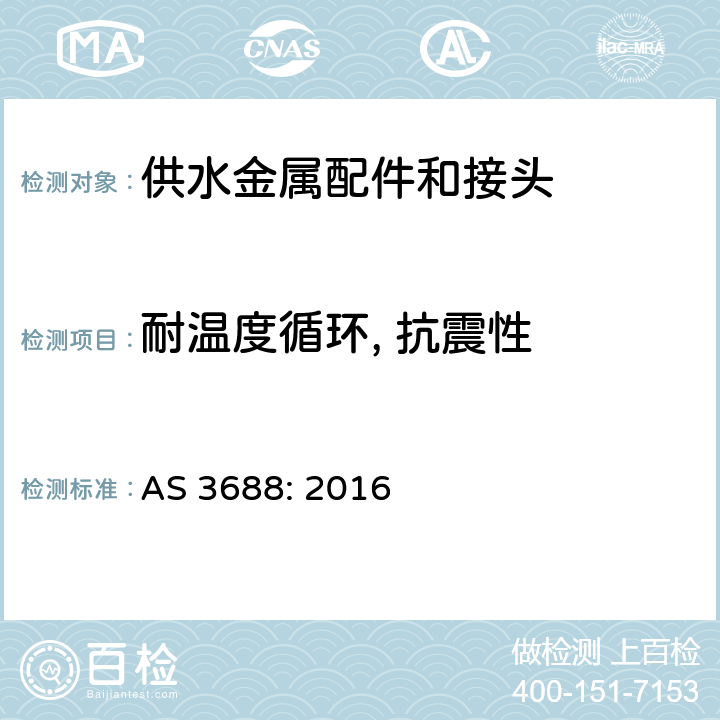 耐温度循环, 抗震性 供水和燃气系统-金属配件和末端接头 AS 3688: 2016 4.12