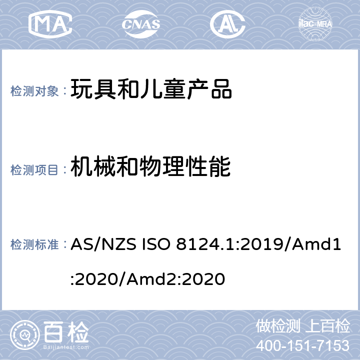 机械和物理性能 澳大利亚/新西兰标准 玩具安全 第1部分：机械和物理性能 AS/NZS ISO 8124.1:2019/Amd1:2020/Amd2:2020 4.11 绳索