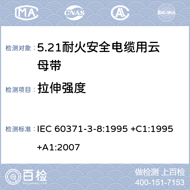 拉伸强度 以云母为基的绝缘材料 第8篇：耐火安全电缆用云母带 IEC 60371-3-8:1995 +C1:1995+A1:2007 6.7