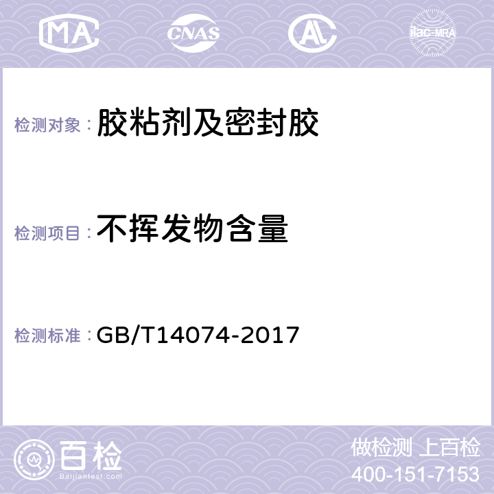 不挥发物含量 木材工业用胶粘剂及其树脂检验方法 GB/T14074-2017 3.5