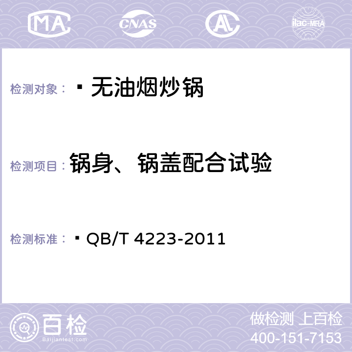锅身、锅盖配合试验 无油烟炒锅  QB/T 4223-2011 6.2.9