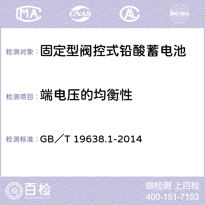 端电压的均衡性 固定型阀控式铅酸蓄电池 第1部分：技术条件 GB／T 19638.1-2014 6.16