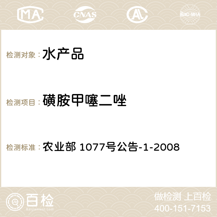 磺胺甲噻二唑 水产品中17种磺胺类及15种喹诺酮类药物残留量的测定 液相色谱-串联质谱法 农业部 1077号公告-1-2008