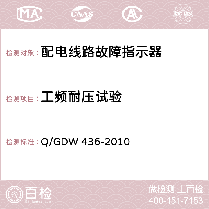 工频耐压试验 配电线路故障指示器技术规范 Q/GDW 436-2010 6.2