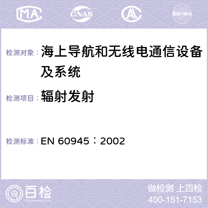 辐射发射 EN 60945:2002 海上导航和无线电通信设备及系统 - 通用要求- 测试方法及要求的测试结果 EN 60945：2002 9.3