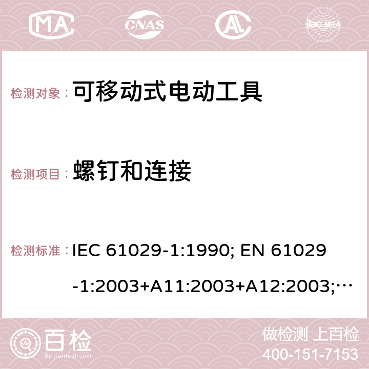 螺钉和连接 可移式电动工具的安全 第一部分：通用要求 IEC 61029-1:1990; 
EN 61029-1:2003+A11:2003+A12:2003; GB 13960.1:2008 26