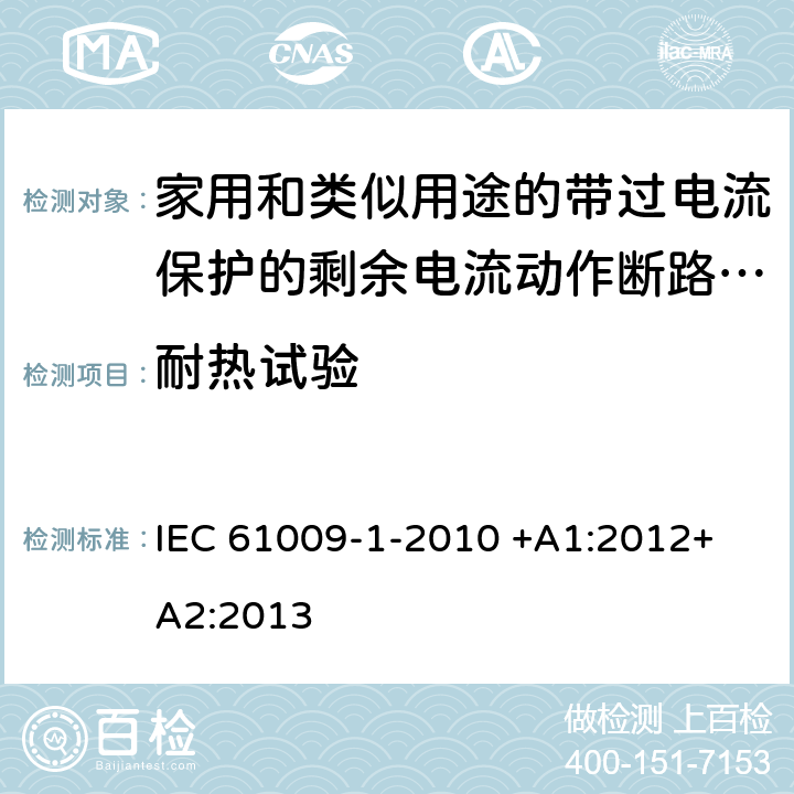 耐热试验 家用和类似用途的带过电流保护的剩余电流动作断路器（RCBO）第1部分：一般规则 IEC 61009-1-2010 +A1:2012+ A2:2013 9.14