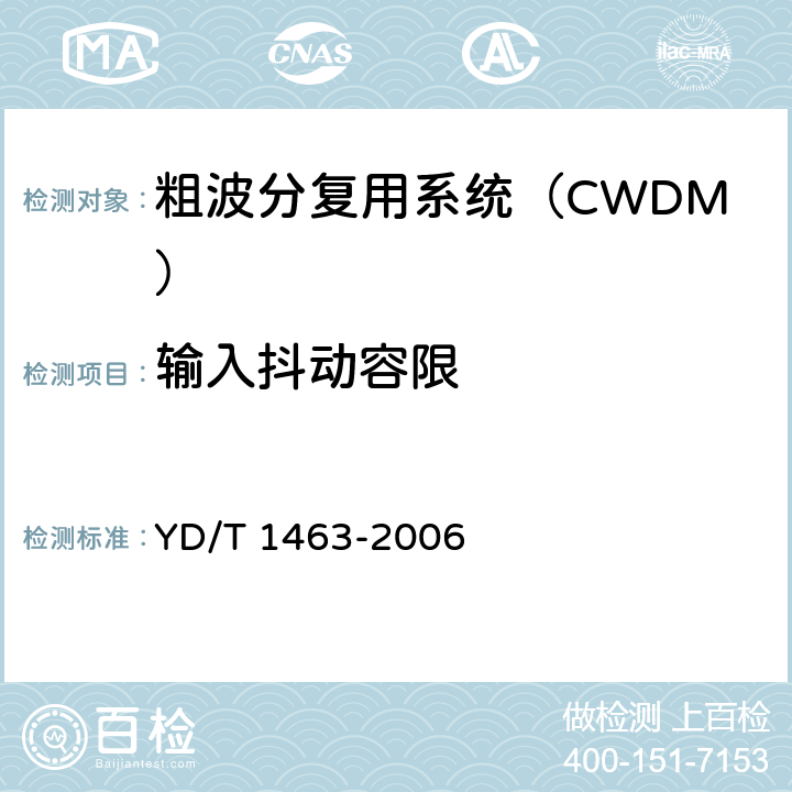 输入抖动容限 粗波分复用（CWDM）系统测试方法 YD/T 1463-2006 5.5.3