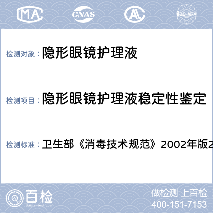 隐形眼镜护理液稳定性鉴定 稳定性鉴定 卫生部《消毒技术规范》2002年版2.1.10.2.5