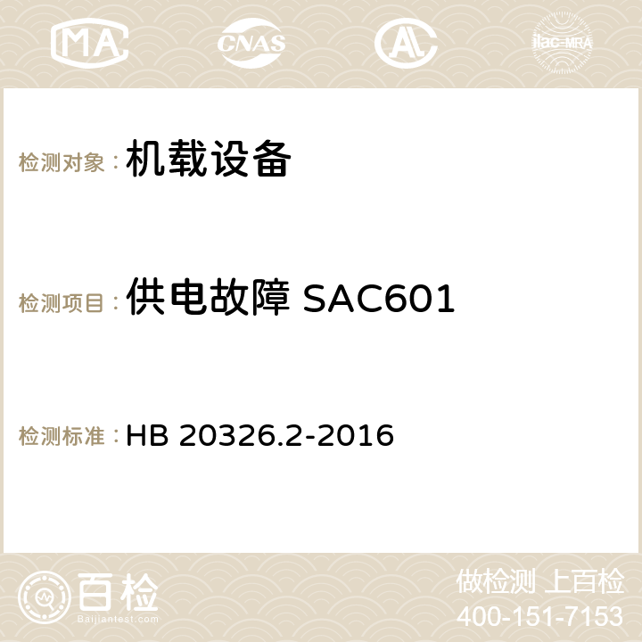 供电故障 SAC601 机载用电设备的供电适应性试验方法 第2部分：单相交流115V、400Hz HB 20326.2-2016 5