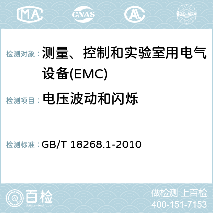 电压波动和闪烁 测量、控制和实验室用的电设备 电磁兼容性要求 第1部分：通用要求 GB/T 18268.1-2010