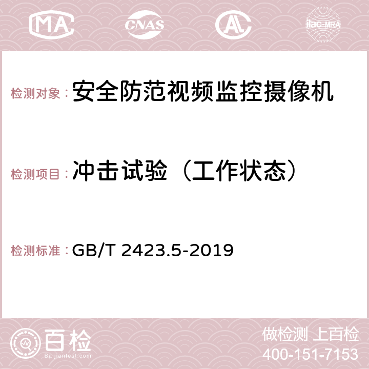 冲击试验（工作状态） 环境试验 第2部分：试验方法 试验Ea 和导则：冲击 GB/T 2423.5-2019 全部条款