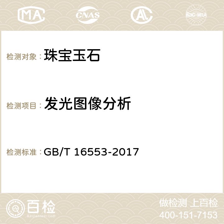 发光图像分析 《珠宝玉石 鉴定》 GB/T 16553-2017 4.1.18