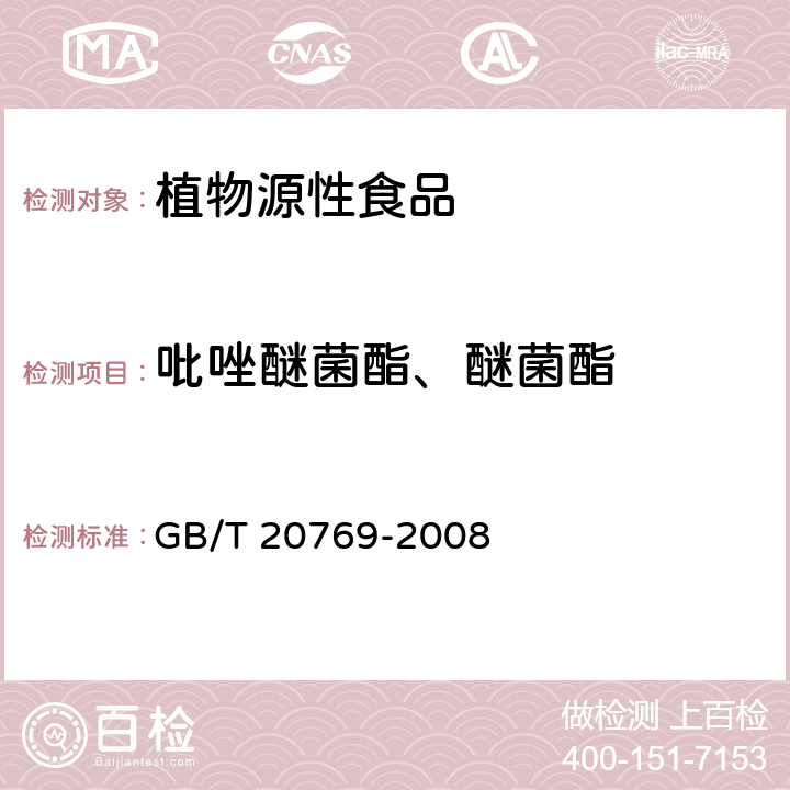 吡唑醚菌酯、醚菌酯 水果和蔬菜中450种农药及相关化学品残留量的测定 液相色谱-串联质谱法 GB/T 20769-2008