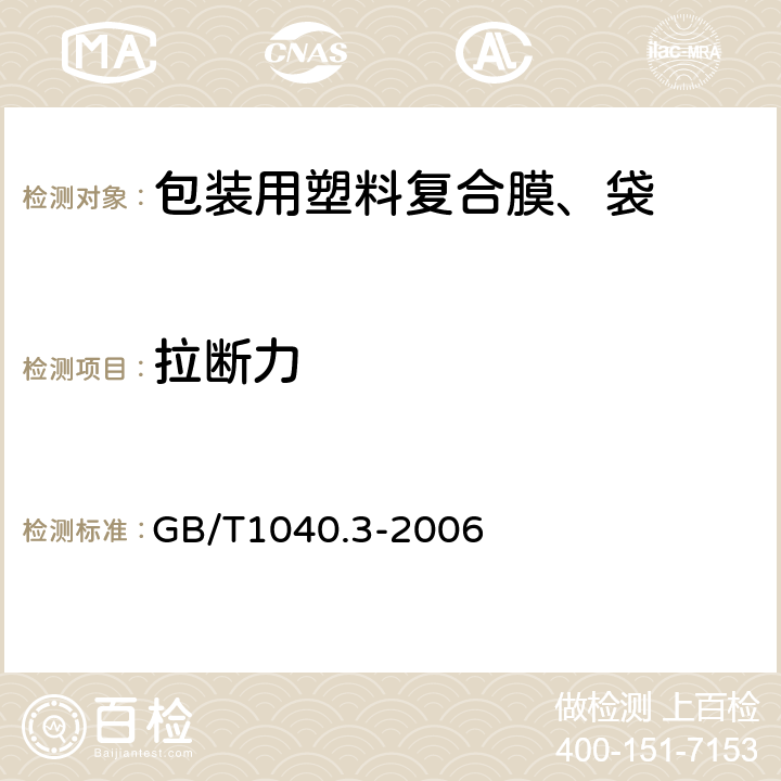 拉断力 塑料 拉伸性能的测定 第3部分：薄膜和薄片的试验条件 GB/T1040.3-2006 6.6.3