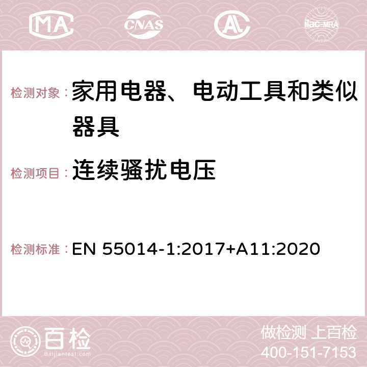 连续骚扰电压 家用电器、电动工具和类似器具的电磁兼容要求　第1部分：发射 EN 55014-1:2017+A11:2020 4.3.3