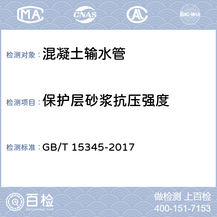 保护层砂浆抗压强度 《混凝土输水管试验方法》 GB/T 15345-2017 9