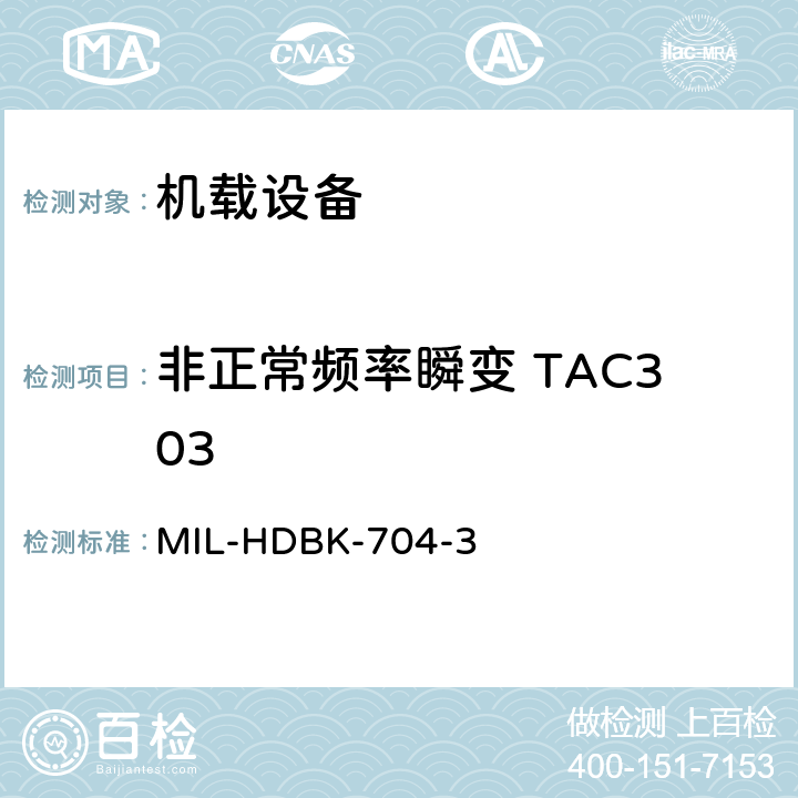 非正常频率瞬变 TAC303 美国国防部手册 MIL-HDBK-704-3 5