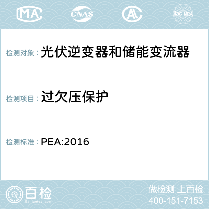 过欠压保护 省电力管理局电网系统互联规范条例 PEA:2016 12.2