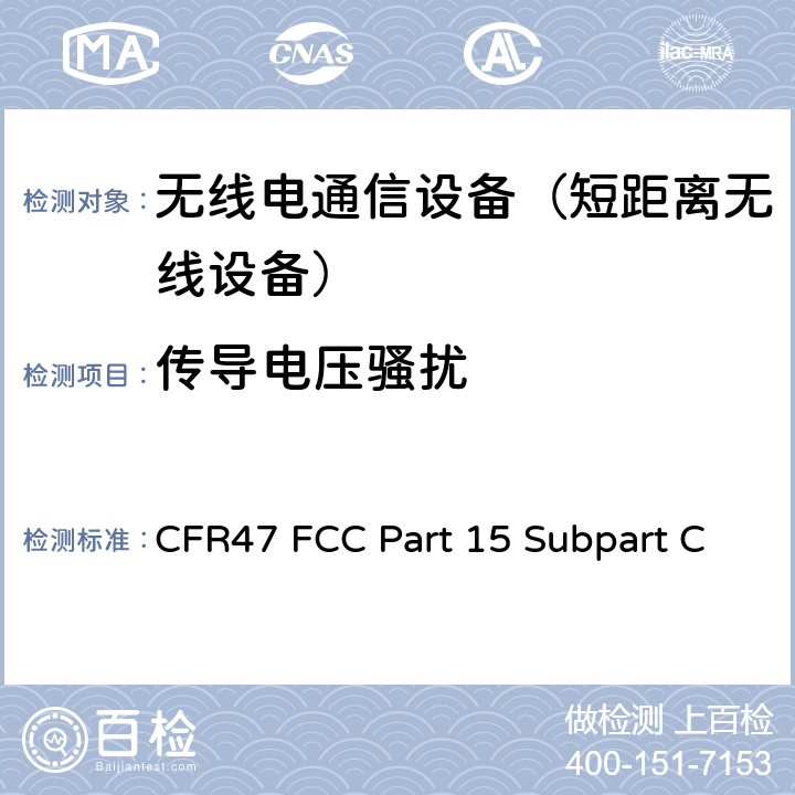 传导电压骚扰 射频设备-有意发射设备 CFR47 FCC Part 15 Subpart C 15.207